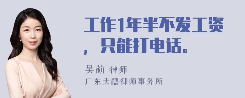 工作1年半不发工资，只能打电话。