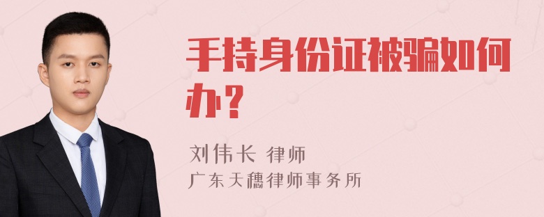 手持身份证被骗如何办？