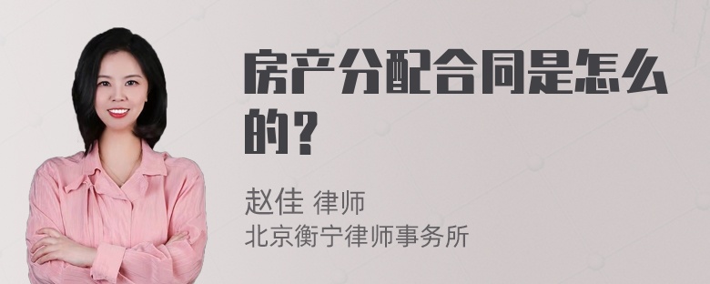 房产分配合同是怎么的？