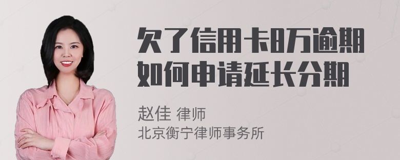 欠了信用卡8万逾期如何申请延长分期