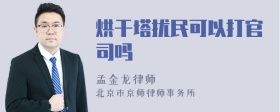 烘干塔扰民可以打官司吗