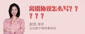 离婚协议怎么写？？？？？