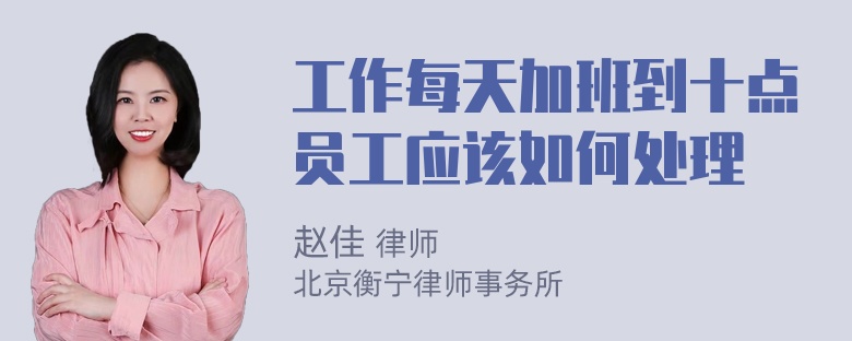 工作每天加班到十点员工应该如何处理