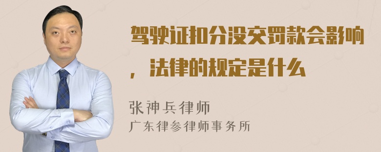 驾驶证扣分没交罚款会影响，法律的规定是什么