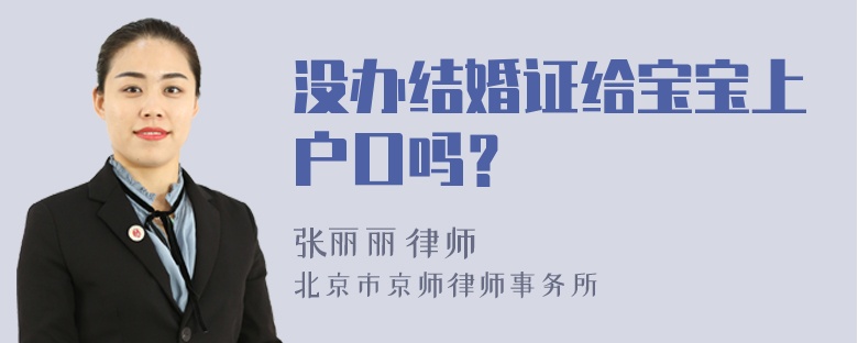 没办结婚证给宝宝上户口吗？