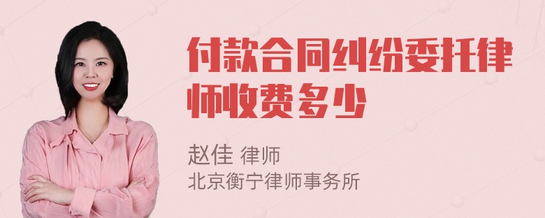 付款合同纠纷委托律师收费多少