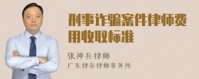 刑事诈骗案件律师费用收取标准