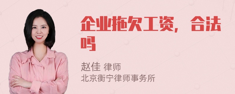 企业拖欠工资，合法吗