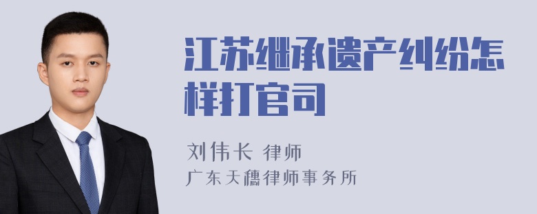 江苏继承遗产纠纷怎样打官司