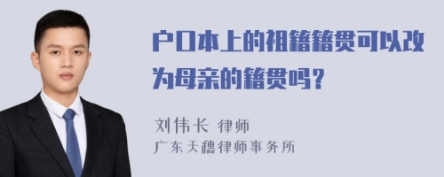 户口本上的祖籍籍贯可以改为母亲的籍贯吗？