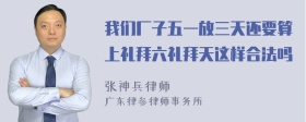 我们厂子五一放三天还要算上礼拜六礼拜天这样合法吗