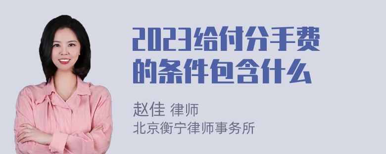 2023给付分手费的条件包含什么