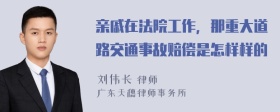 亲戚在法院工作，那重大道路交通事故赔偿是怎样样的