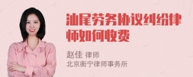 汕尾劳务协议纠纷律师如何收费