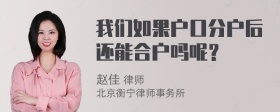 我们如果户口分户后还能合户吗呢？