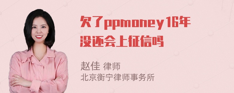 欠了ppmoney16年没还会上征信吗