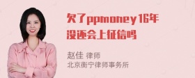 欠了ppmoney16年没还会上征信吗