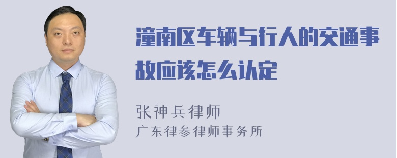 潼南区车辆与行人的交通事故应该怎么认定