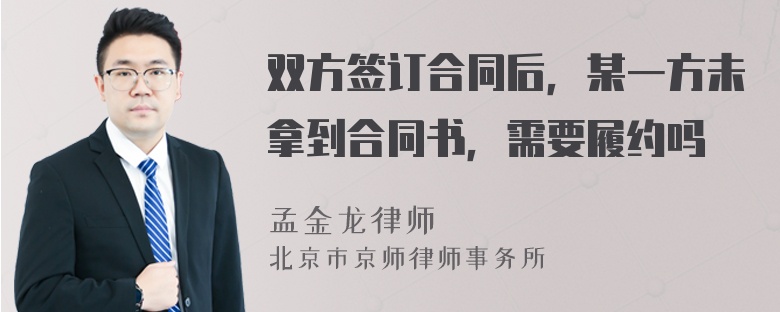 双方签订合同后，某一方未拿到合同书，需要履约吗