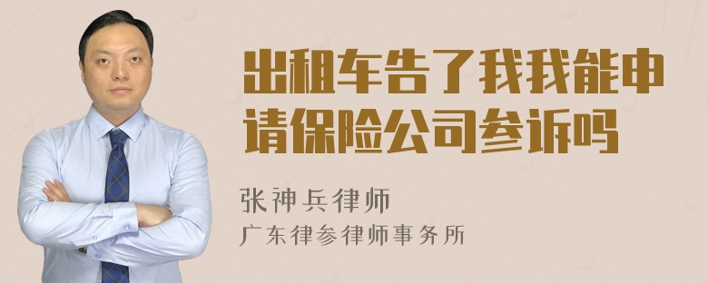 出租车告了我我能申请保险公司参诉吗