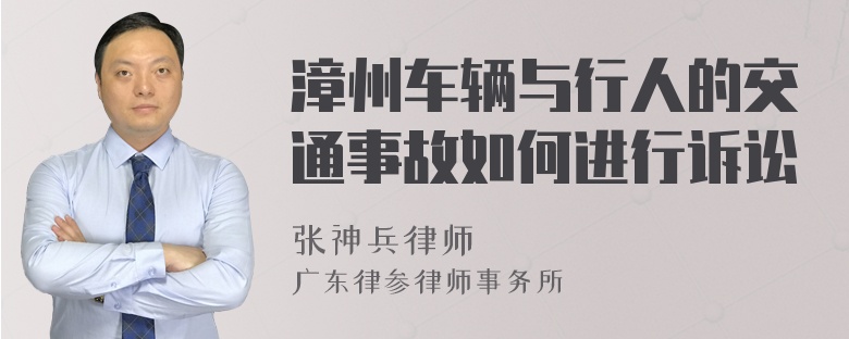 漳州车辆与行人的交通事故如何进行诉讼