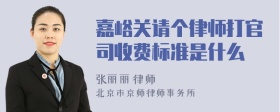 嘉峪关请个律师打官司收费标准是什么