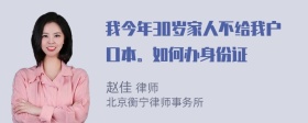 我今年30岁家人不给我户口本。如何办身份证