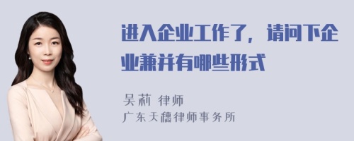 进入企业工作了，请问下企业兼并有哪些形式