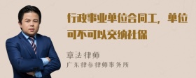 行政事业单位合同工，单位可不可以交纳社保