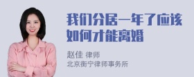 我们分居一年了应该如何才能离婚