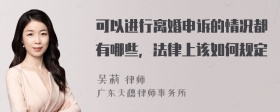 可以进行离婚申诉的情况都有哪些，法律上该如何规定