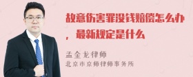 故意伤害罪没钱赔偿怎么办，最新规定是什么