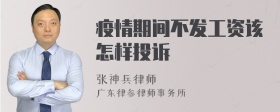 疫情期间不发工资该怎样投诉