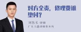 对方全责，修理费谁垫付？