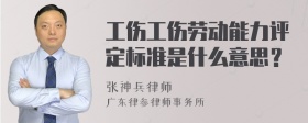 工伤工伤劳动能力评定标准是什么意思？