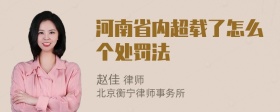 河南省内超载了怎么个处罚法