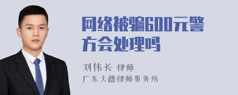 网络被骗600元警方会处理吗