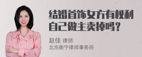 结婚首饰女方有权利自己做主卖掉吗？
