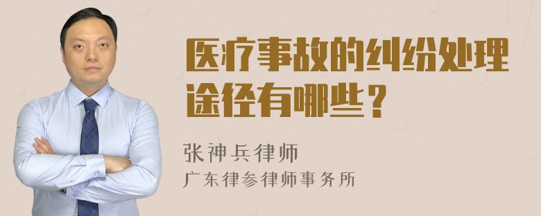 医疗事故的纠纷处理途径有哪些？