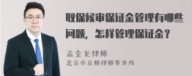 取保候审保证金管理有哪些问题，怎样管理保证金？