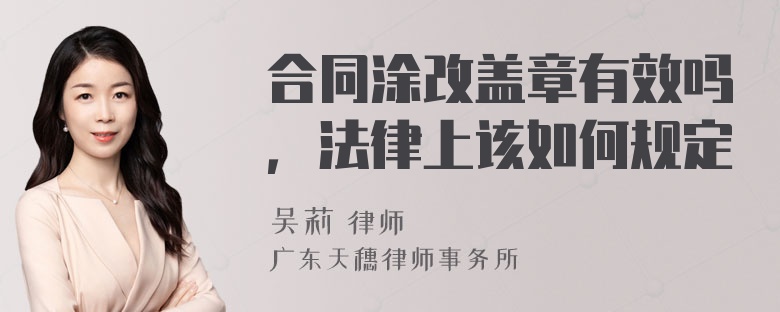 合同涂改盖章有效吗，法律上该如何规定