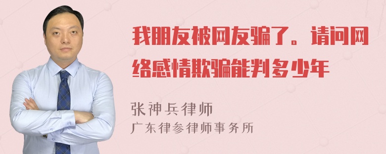 我朋友被网友骗了。请问网络感情欺骗能判多少年