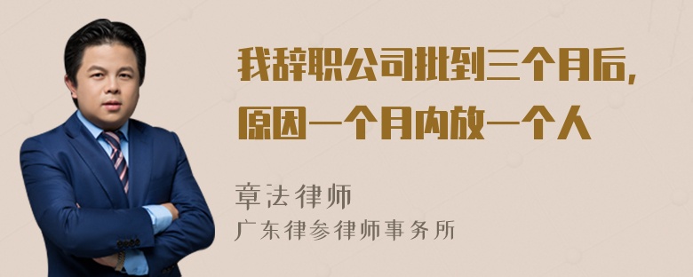 我辞职公司批到三个月后，原因一个月内放一个人