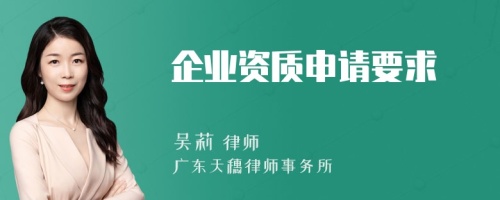 企业资质申请要求
