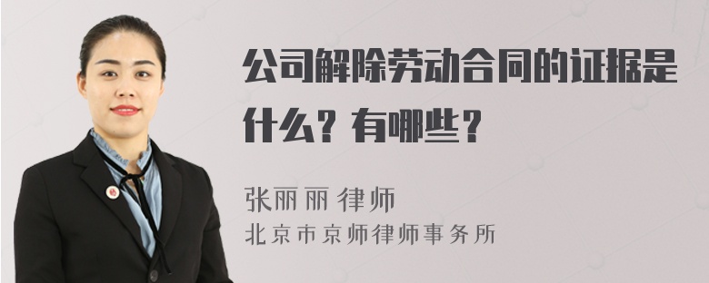 公司解除劳动合同的证据是什么？有哪些？