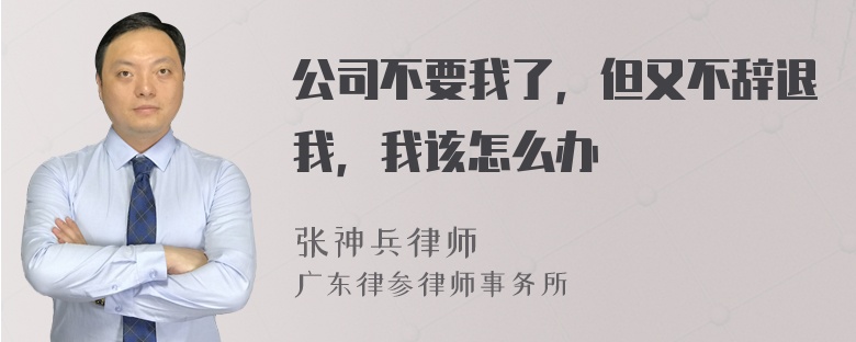 公司不要我了，但又不辞退我，我该怎么办