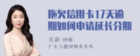 拖欠信用卡17天逾期如何申请延长分期