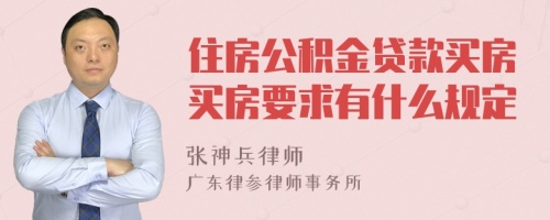 住房公积金贷款买房买房要求有什么规定