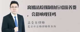 离婚法院强制执行给扶养费，会影响现任吗