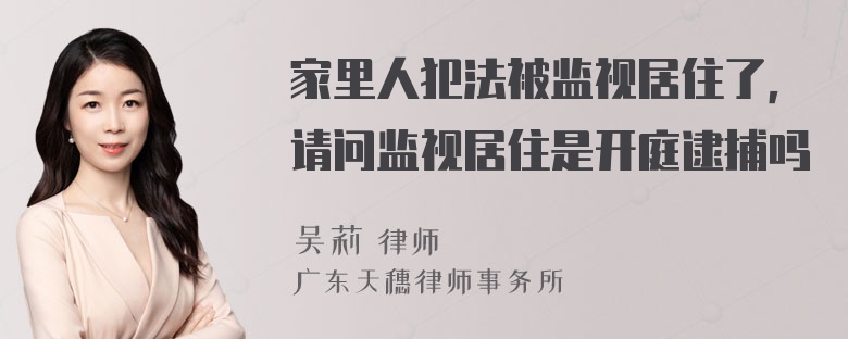 家里人犯法被监视居住了，请问监视居住是开庭逮捕吗